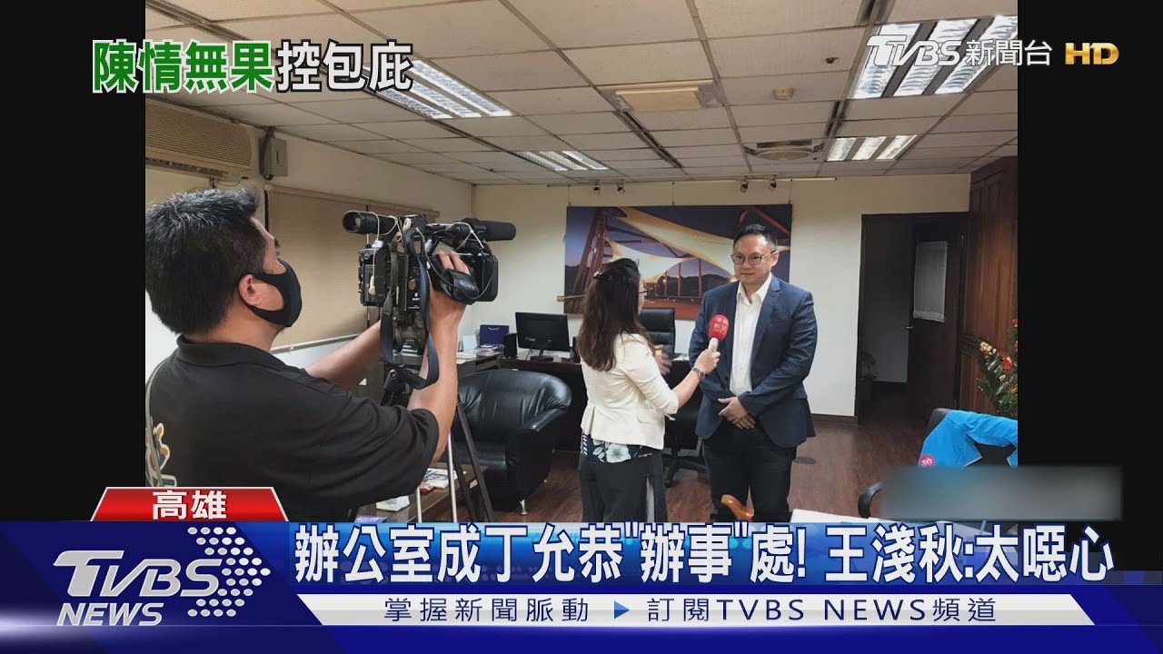 辦公室成丁允恭「辦事」處! 王淺秋:太噁心