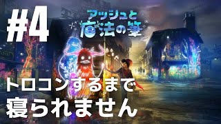 #4「アッシュと魔法の筆」トロコンするまで寝られません ※ゲリラ配信［ライブ配信］