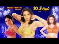 HASEENA TWENTY 20 NIDA CHAUDHARY OFFICIAL PAKISTANI MOVIE