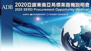 外貿協會 Day2 亞銀東南亞局標案商機說明會