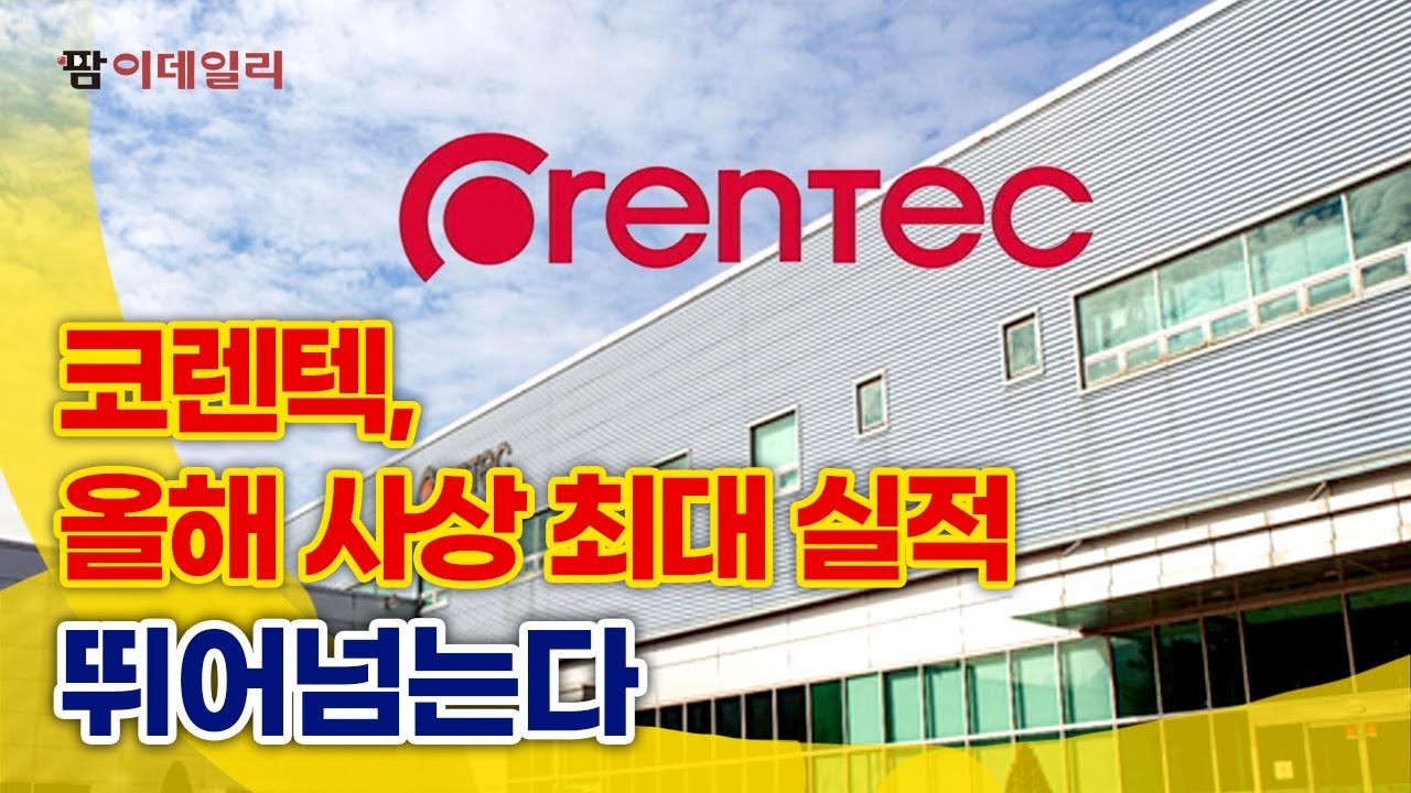 코렌텍, 매출 첫 1000억 눈 앞 #팜이데일리