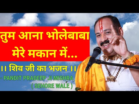 तुम आना भोले बाबा मेरे मकान में लिरिक्स
