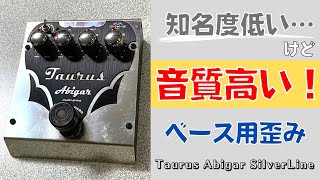 Video thumbnail for 【知らなきゃ損⁈】Taurus / Abigar SilverLineを試奏＆レビュー！Bass Drive ベース用歪みエフェクター by シゲモリの部屋