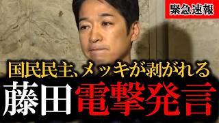 ※藤田代表が覚醒しました... 公明党と国民民主党の上限規制がなぜ1億円なのか暴露してくれました【企業団体献金/議員定数削減】