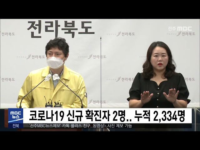 코로나19 신규 확진자 2명 누적 2,334명
