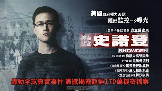 《神鬼駭客：史諾登》Snowden｜正式預告