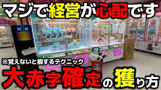 [Crane Game] This arcade is seriously making me worry about its management... If you don't learn ...