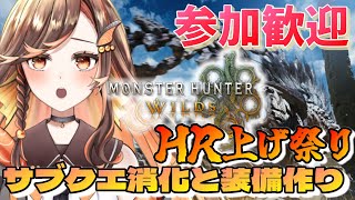 【#モンハンワイルズ 】参加ok！HR上げ！サブクエ消化と装備作成！手伝ってくれたらありがとうさぎ【#いくLIVE/モンスターハンターワイルズ/個人勢Vtuber 】