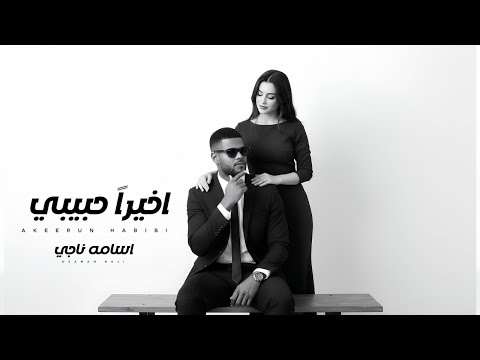 اخيرا حبيبي اسامة ناجى