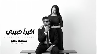 كلمات اغنية اخيرا حبيبي اسامة ناجى