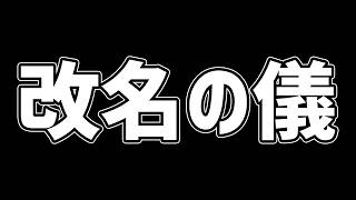 改名の儀