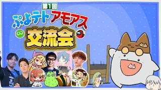 ぷよテト勢同業者を食い荒らすAmong Us【こちねこ視点】第一回ぷよテトアモアス交流会