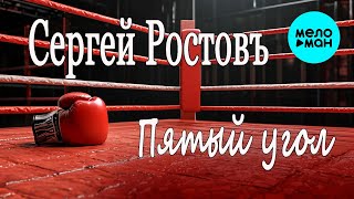 Сергей Ростовъ – Пятый угол (Альбом, 2020)