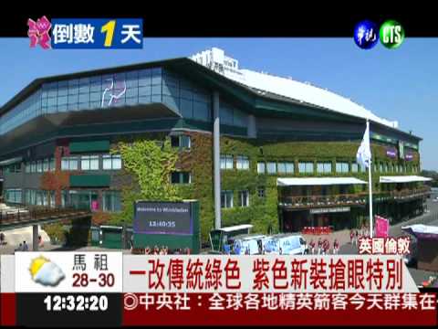 百年溫布敦 為奧運除舊佈新