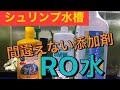 【水換え】失敗しないシュリンプ水槽はro水を使う