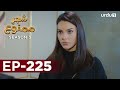 Shajar-e-Mamnu | Episode 225 | Turkish Drama  | Forbidden Fruit | Urdu Dubbing | 20 October 2021