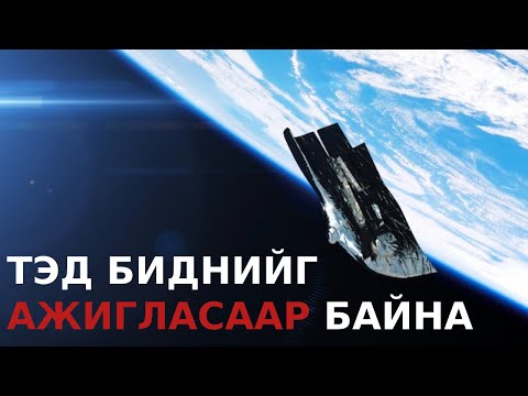 Харийн үл мэдэгдэх дагуул (Болсон явдал/Учир битүүлэг)