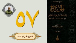 ٥٧. الجامع في عقائد ورسائل أهل السنة والأثر | الشيخ عادل بن أحمد image