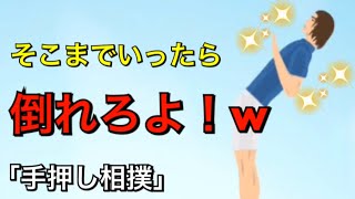 【おもしろ】手押し相撲やってみた【実況】