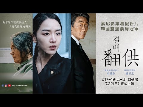 韓國雙週票房冠軍【翻供】7.17 - 19 (五 - 日) 口碑場，7.22（三） 正式上映😍