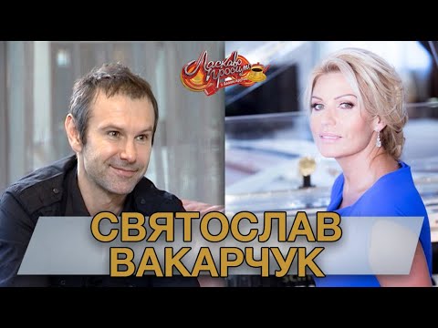 СВЯТОСЛАВ ВАКАРЧУК ("ОКЕАН ЭЛЬЗЫ") гость Аллы Крутой в программе "Добро пожаловать!"