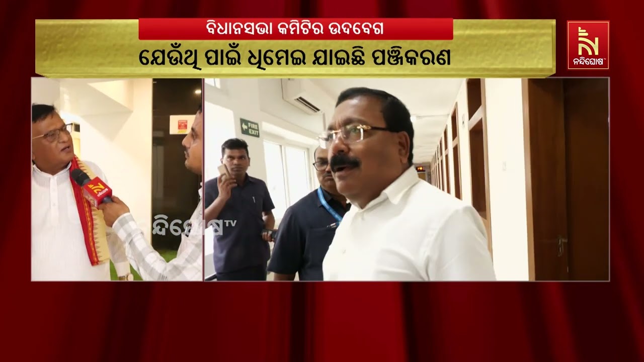 ଧାନ ପଞ୍ଜୀକରଣ ନେଇ ବିଧାନସଭା କମିଟିର ଉଦବେଗ, ଭାଗଚାଷୀଙ୍କୁ 