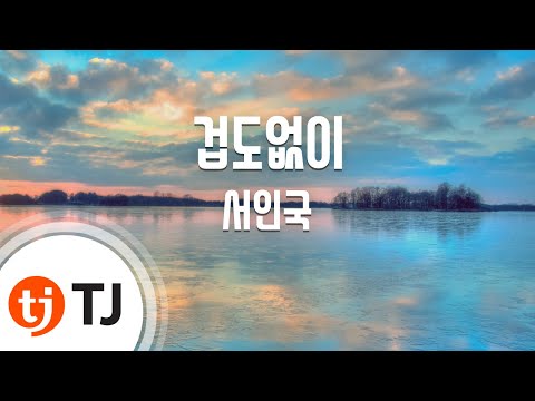 [TJ노래방] 겁도없이(주군의태양OST) - 서인국(Seo In Guk) / TJ Karaoke