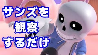 サンズをじっくり眺める放送＆対戦募集【スマブラＳＰ】