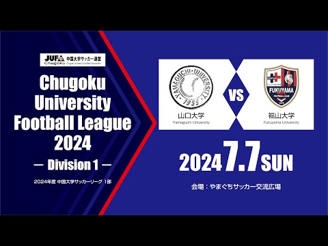 経済学科 2024年度 中国大学サッカーリーグ 1部　第8節 7月7日　山口大学 vs 福山大学