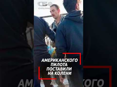 ПОСТАВИЛИ НА КОЛЕНИ! Жители Кувейта чуть не напали на сбитого американского летчика #f15eagle #pilot