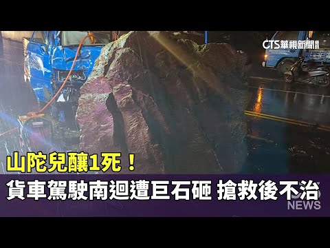 山陀兒釀第1死！貨車駕駛南迴遭巨石砸　搶救後不治