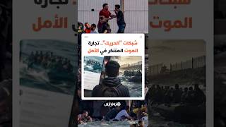 تحذيرات دولية تكشف الوجه الجديد لشبكات "الحريك" thumbnail