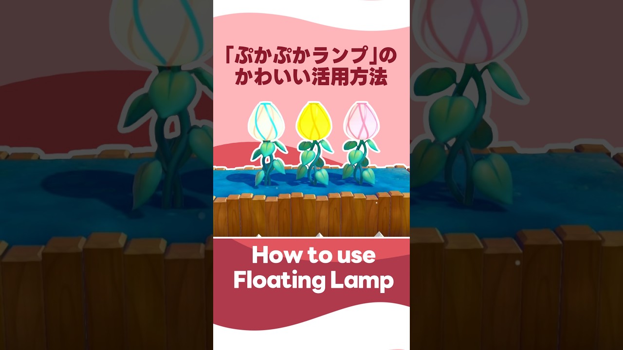 【ぽこあポケモン】ぷかぷかランプの超かわいい活用方法！ #shorts  #ぽこあポケモン #ぽこポケ #pokopia #vtuber
