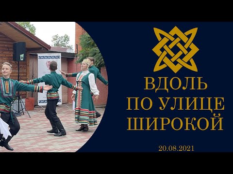 JDK "Uzori" - ВДОЛЬ ПО УЛИЦЕ ШИРОКОЙ