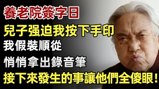 養老院簽字日，兒子強迫我按下手印，兒媳：「老東西別掙紮了，按了就能享福了」，我假裝順從，悄悄拿出錄音筆，接下來發生的事讓他們全都傻眼！#人生經歷 #家庭故事 #感人故事 #故事 #正能量#故事頻道