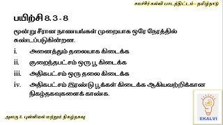 SAMACHEER KALVI Tamil Medium Exercise 8.3 SUM 8 Explained!