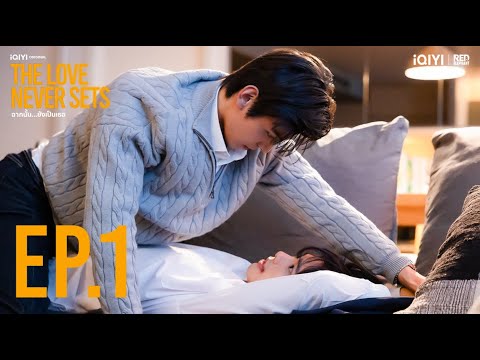 EP01 FULL | The Love Never Sets ฉากนั้น…ยังเป็นเธอ | iQIYI Thailand