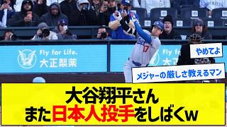 【厳しい】大谷翔平さんまた日本人投手をしばくｗ【野球まとめ】