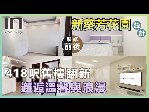 新葵芳花園｜實用面積418呎｜浪漫北歐風｜舊屋翻新｜舊樓翻新｜室內設計｜裝修設計｜訂造傢俬｜家居設計【IN Interior Design】