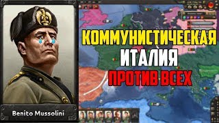 КОММУНИСТИЧЕСКАЯ ИТАЛИЯ В HEARTS OF IRON 4 С IRONMAN