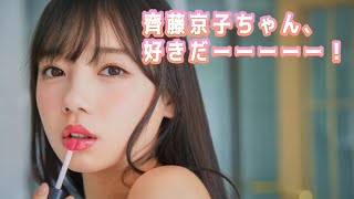 【齊藤京子】正直、好き。濡れ場、キスシーン早くみたいっ！