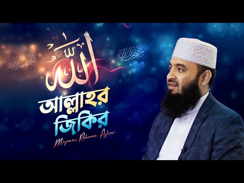 আল্লাহর স্মরণে হৃদয় প্রাণবন্ত হয় | মিজানুর রহমান আজহারি