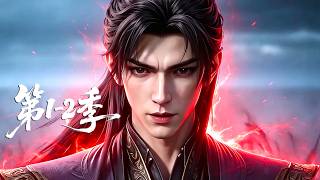 【第1-2季】一口气看完两季🔥少年身负上古至高武脉，毅然踏足浩瀚仙途！他怀揣一颗赤诚本心，降维横闯诸天禁忌秘境 | MULTI SUB