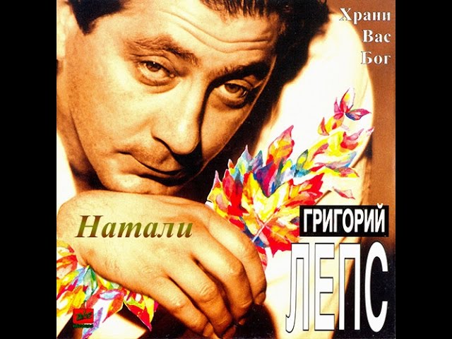 Григорий Лепс - Натали (Acapella)