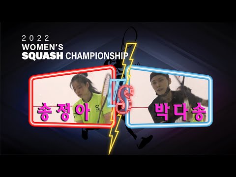 [매치업스쿼시]2022 WOMENS'S SQUASH CHAMPIONSHIP 송정아 vs 박다송