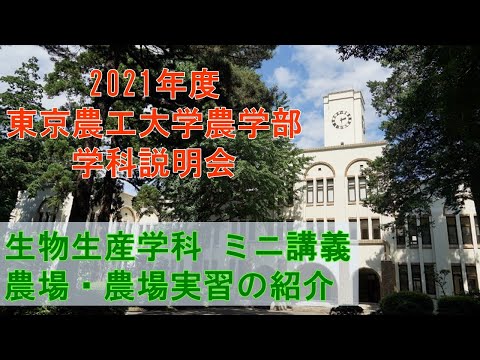 東京農工大学農学部生物生産学科 2021学科説明会 ミニ講義  農場・農場実習の紹介