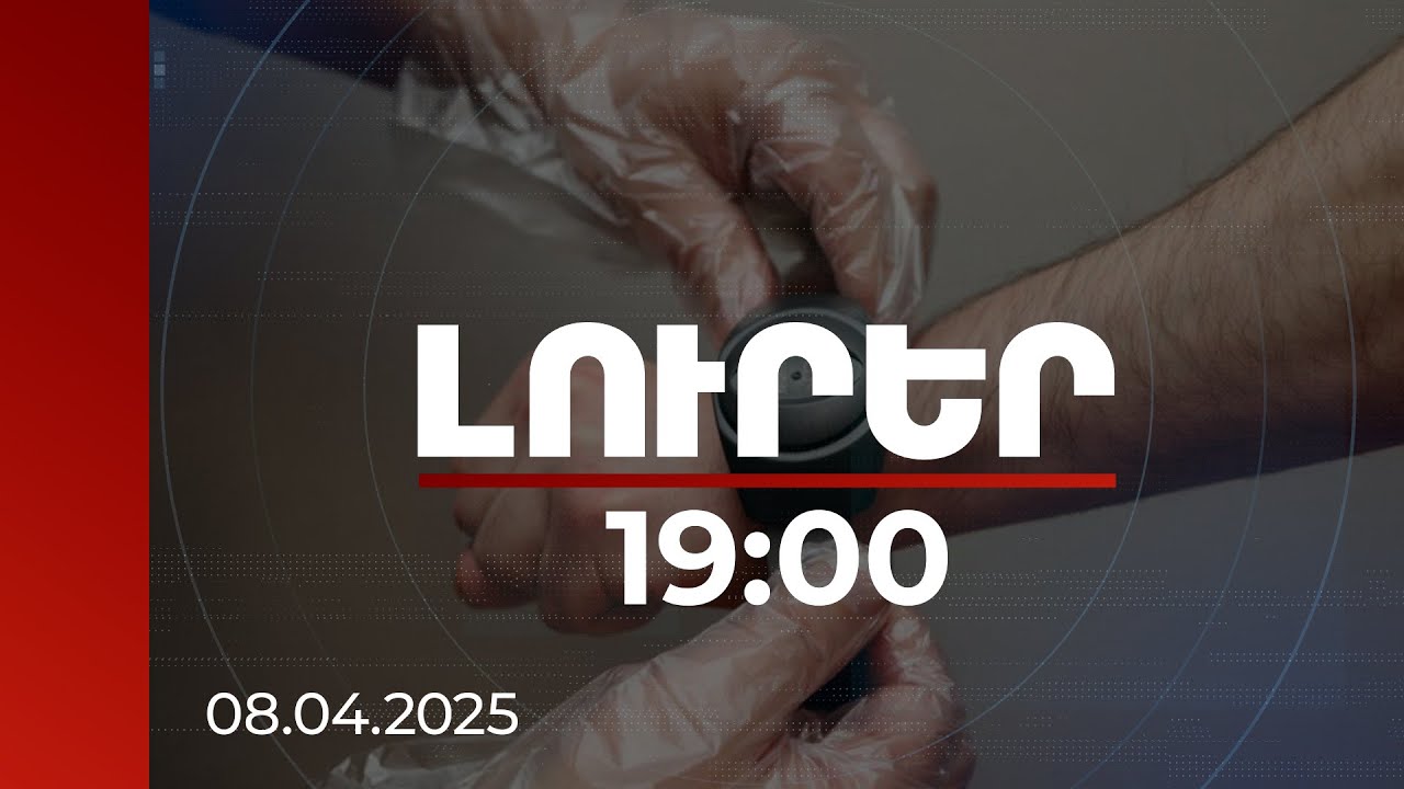 Լուրեր 19:00 | Տնային կալանքը անգործության դատավճիռ չէ. ինչպե՞ս է առաջարկվում իրագործել հեռավար աշխատանքը