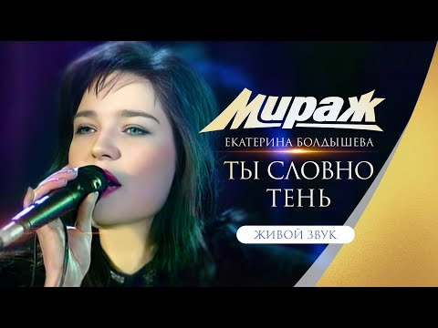 Группа Мираж / Екатерина Болдышева и Алексей Горбашов (1992 год) - Ты словно тень