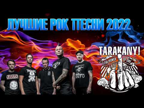 Группа Тараканы - The Best - Лучшее 2022