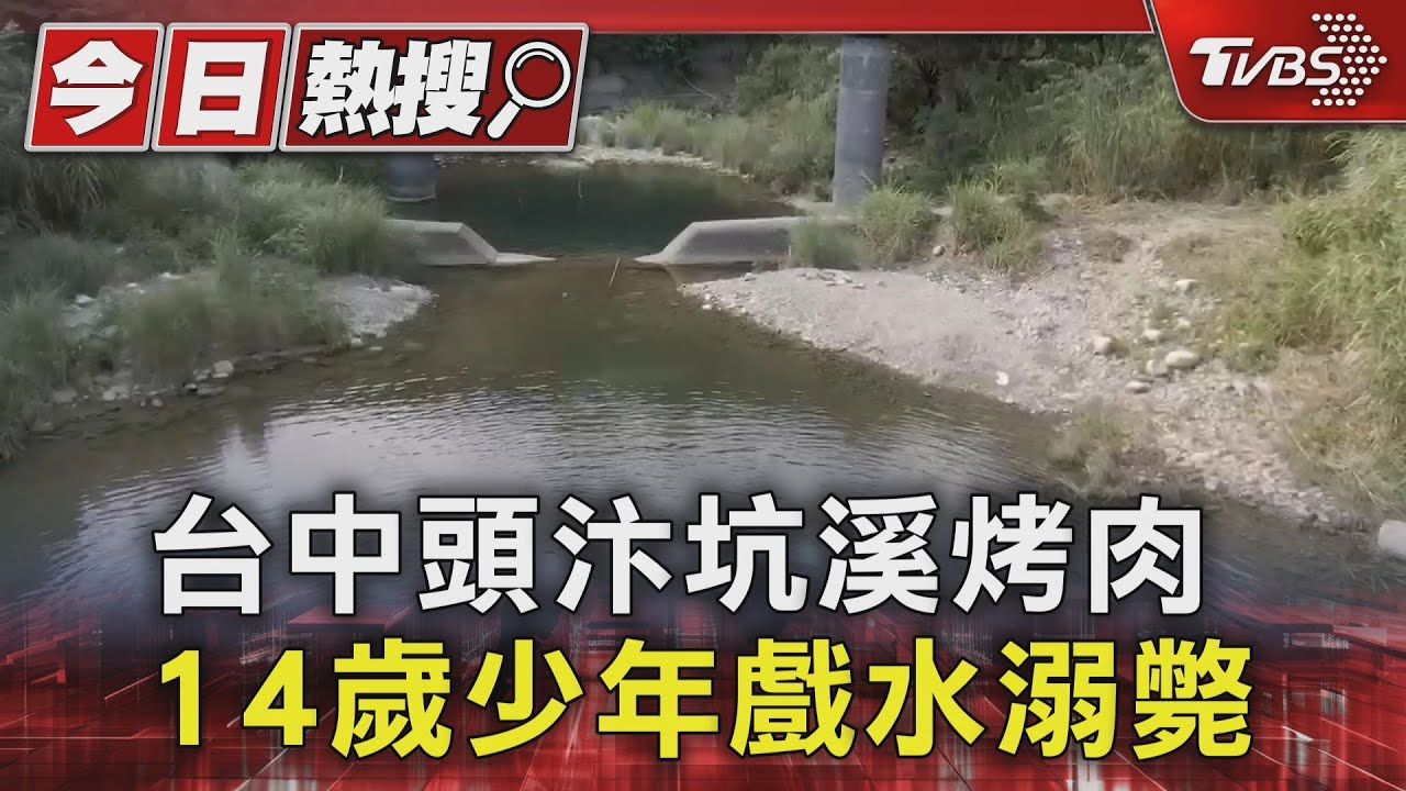 台中頭汴坑溪烤肉!14歲少年戲水溺斃